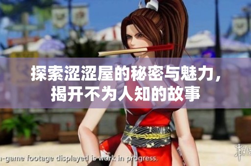 探索涩涩屋的秘密与魅力，揭开不为人知的故事