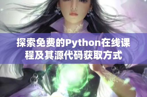 探索免费的Python在线课程及其源代码获取方式