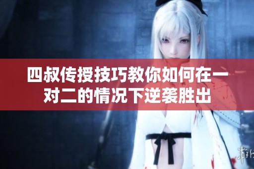 四叔传授技巧教你如何在一对二的情况下逆袭胜出