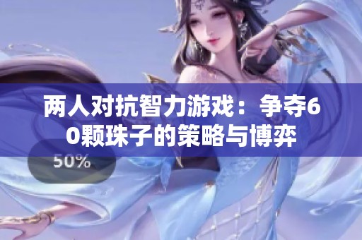 两人对抗智力游戏：争夺60颗珠子的策略与博弈