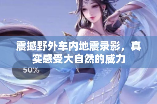 震撼野外车内地震录影，真实感受大自然的威力