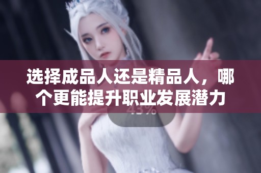 选择成品人还是精品人，哪个更能提升职业发展潜力