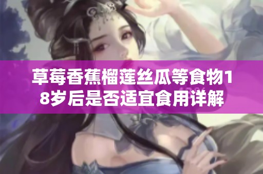 草莓香蕉榴莲丝瓜等食物18岁后是否适宜食用详解