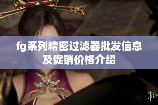 fg系列精密过滤器批发信息及促销价格介绍