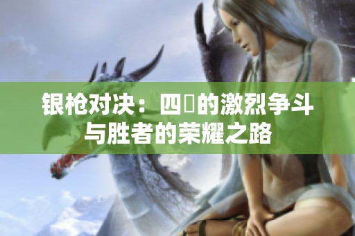 银枪对决：四毌的激烈争斗与胜者的荣耀之路
