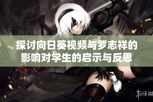 探讨向日葵视频与罗志祥的影响对学生的启示与反思