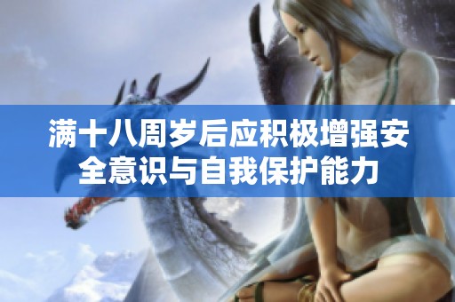 满十八周岁后应积极增强安全意识与自我保护能力