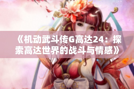 《机动武斗传G高达24：探索高达世界的战斗与情感》