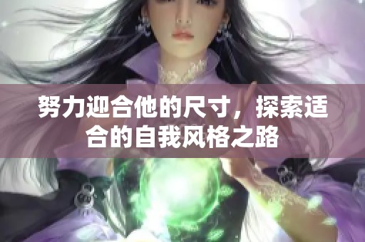 努力迎合他的尺寸，探索适合的自我风格之路