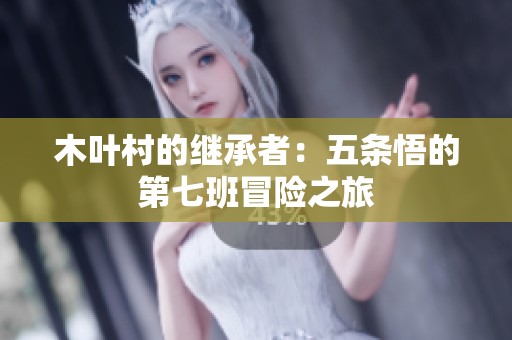 木叶村的继承者：五条悟的第七班冒险之旅
