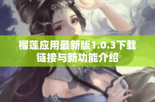榴莲应用最新版1.0.3下载链接与新功能介绍