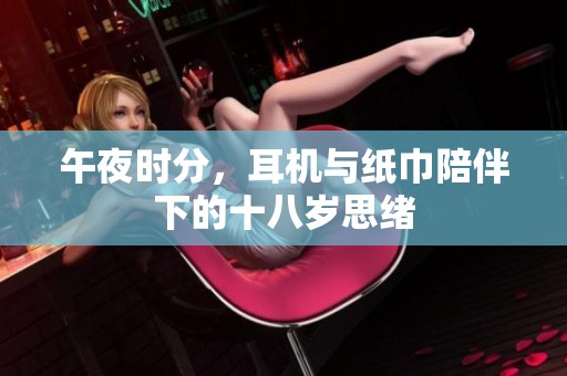 午夜时分，耳机与纸巾陪伴下的十八岁思绪