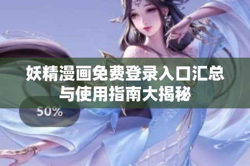 妖精漫画免费登录入口汇总与使用指南大揭秘