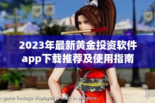 2023年最新黄金投资软件app下载推荐及使用指南