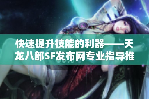 快速提升技能的利器——天龙八部SF发布网专业指导推荐