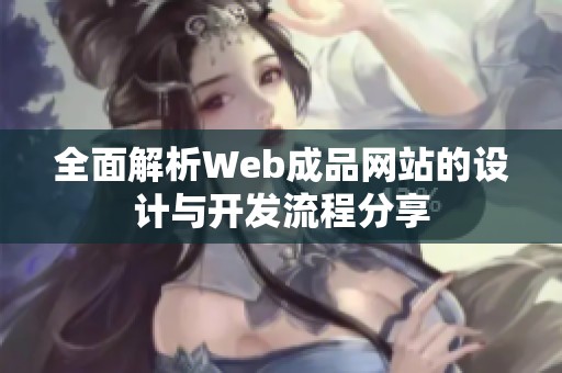 全面解析Web成品网站的设计与开发流程分享