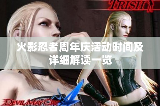 火影忍者周年庆活动时间及详细解读一览