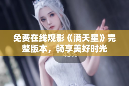 免费在线观影《满天星》完整版本，畅享美好时光