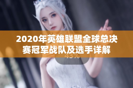2020年英雄联盟全球总决赛冠军战队及选手详解