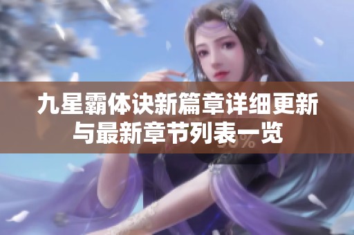 九星霸体诀新篇章详细更新与最新章节列表一览
