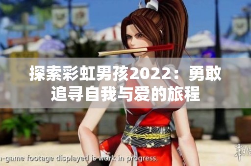 探索彩虹男孩2022：勇敢追寻自我与爱的旅程