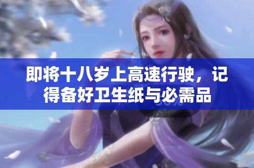 即将十八岁上高速行驶，记得备好卫生纸与必需品