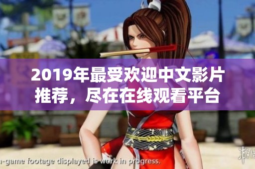2019年最受欢迎中文影片推荐，尽在在线观看平台