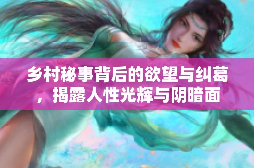 乡村秘事背后的欲望与纠葛，揭露人性光辉与阴暗面
