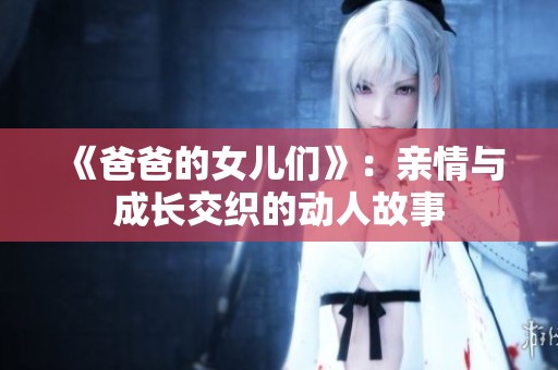《爸爸的女儿们》：亲情与成长交织的动人故事
