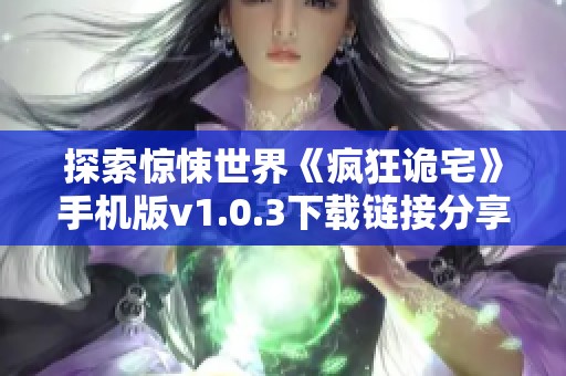 探索惊悚世界《疯狂诡宅》手机版v1.0.3下载链接分享