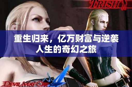 重生归来，亿万财富与逆袭人生的奇幻之旅