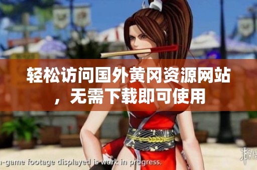 轻松访问国外黄冈资源网站，无需下载即可使用