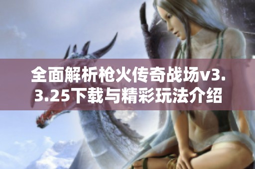 全面解析枪火传奇战场v3.3.25下载与精彩玩法介绍