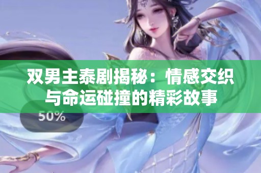 双男主泰剧揭秘：情感交织与命运碰撞的精彩故事
