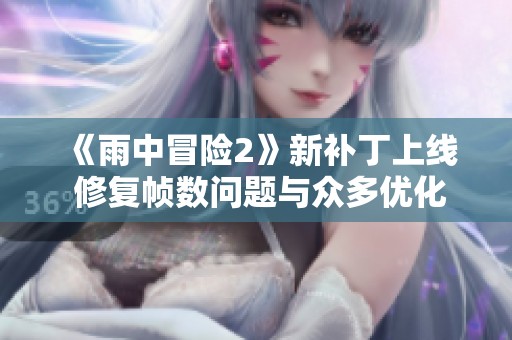 《雨中冒险2》新补丁上线 修复帧数问题与众多优化