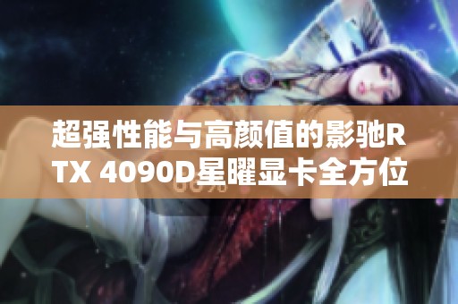 超强性能与高颜值的影驰RTX 4090D星曜显卡全方位评测