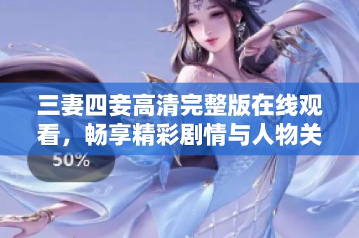 三妻四妾高清完整版在线观看，畅享精彩剧情与人物关系
