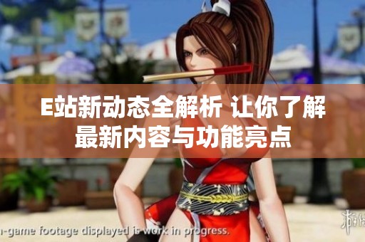 E站新动态全解析 让你了解最新内容与功能亮点