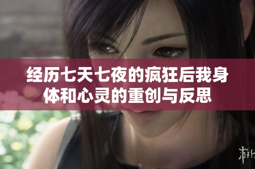 经历七天七夜的疯狂后我身体和心灵的重创与反思