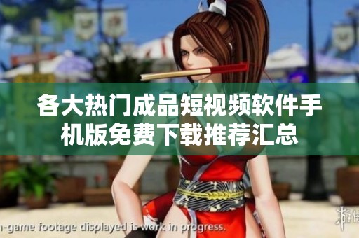 各大热门成品短视频软件手机版免费下载推荐汇总