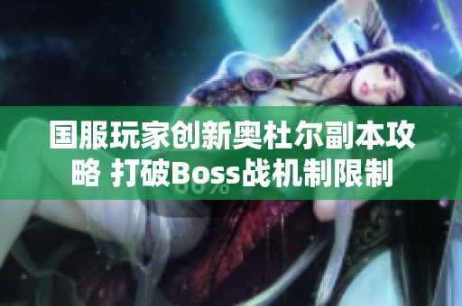 国服玩家创新奥杜尔副本攻略 打破Boss战机制限制