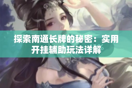 探索南通长牌的秘密：实用开挂辅助玩法详解