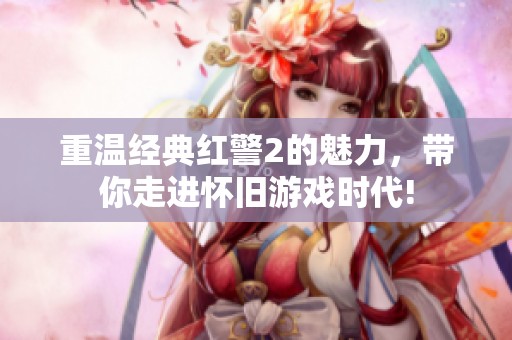 重温经典红警2的魅力，带你走进怀旧游戏时代!
