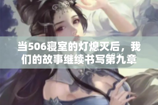 当506寝室的灯熄灭后，我们的故事继续书写第九章