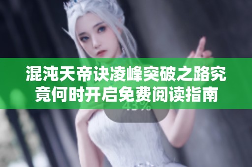 混沌天帝诀凌峰突破之路究竟何时开启免费阅读指南