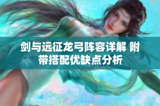 剑与远征龙弓阵容详解 附带搭配优缺点分析