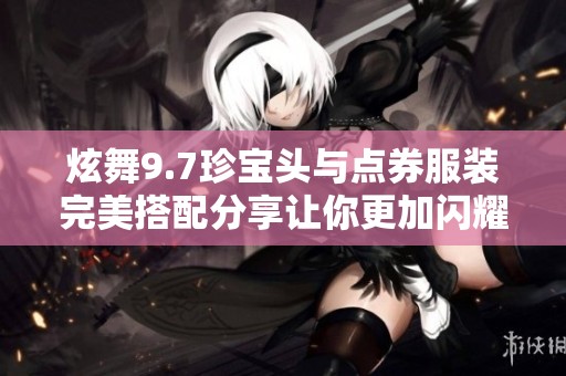 炫舞9.7珍宝头与点券服装完美搭配分享让你更加闪耀