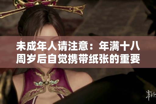 未成年人请注意：年满十八周岁后自觉携带纸张的重要性