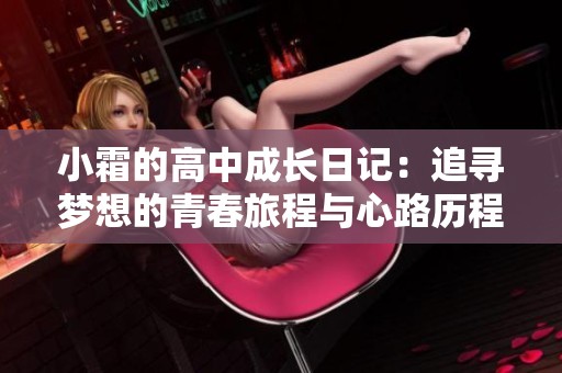 小霜的高中成长日记：追寻梦想的青春旅程与心路历程