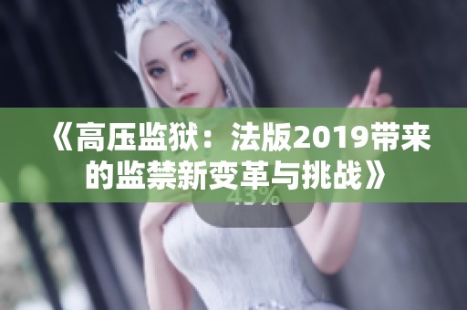 《高压监狱：法版2019带来的监禁新变革与挑战》